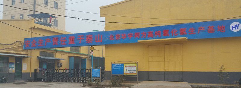 北京华宇同方高纯氯化氢生产基地